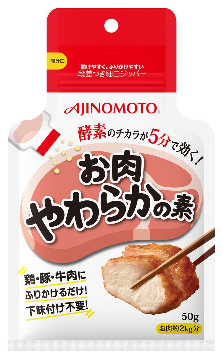 パパッとふりかけるだけで、お肉がふっくらジューシーに!酵素のチカラを利用した「お肉やわらかの素」の登場です