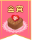 【金賞】バレンタインの可愛い手作りチョココンテスト