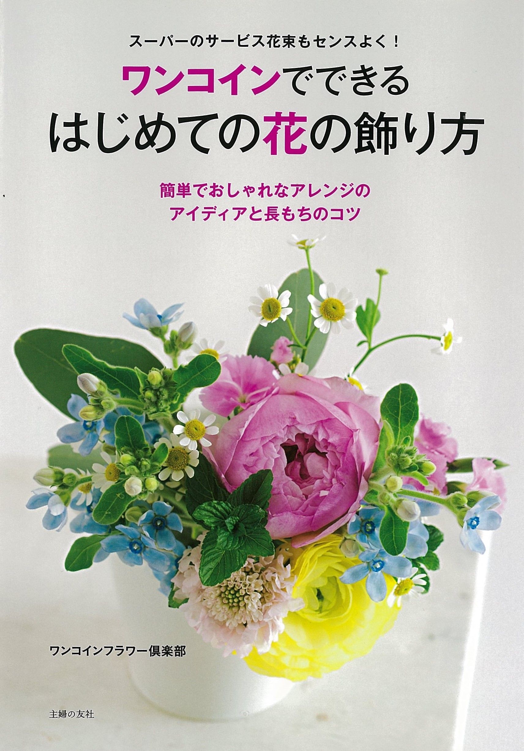 スーパーの花束をおしゃれに変身させるとっておきのアイデアとは 暮らしニスタ