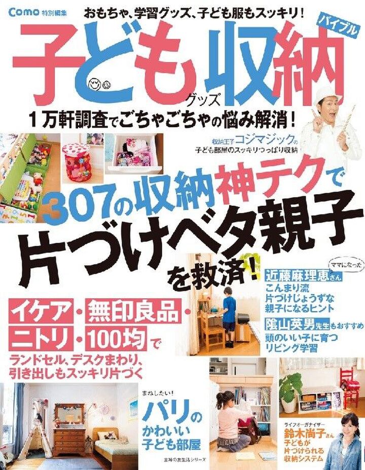 子どもグッズ収納の”神テク”満載!悩めるママを救う一冊