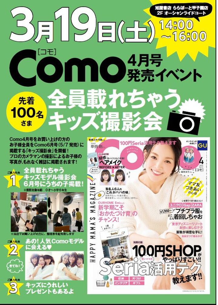 甲子園で開催! 超人気☆『Como』キッズ撮影会へ急げ~!