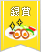 【銀賞】節約おかずレシピコンテスト
