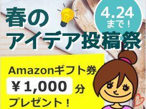 【随時更新】暮らしニスタ★春のアイデア投稿祭2016の結果発表