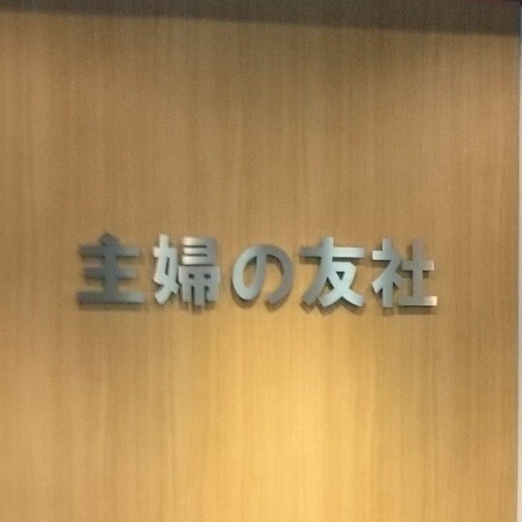 場所は主婦の友社