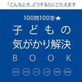 【育児SOSに専門家がお答え！】すぐにものをなくすこども、どうしたら？