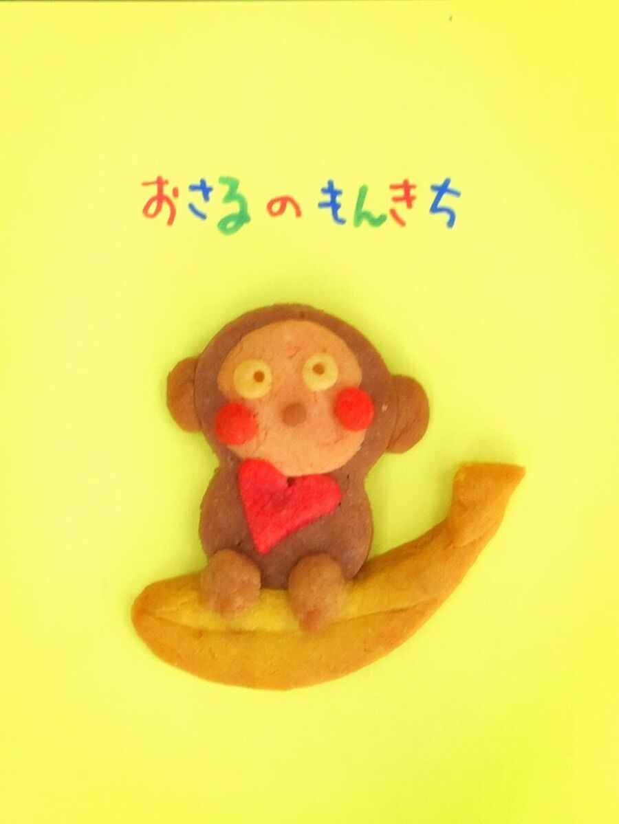 100均数字の8型で おさるのもんきちクッキーの作り方 暮らしニスタ 100均数字の8型で おさるのもんきちクッキーの作り方 暮らしニスタ