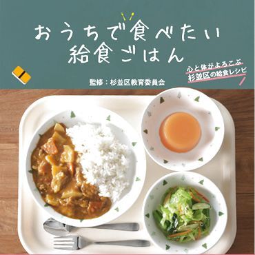 おうちで給食を再現、健康レシピ！