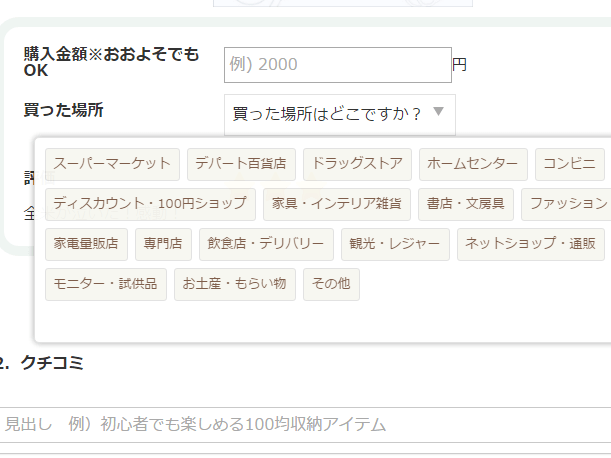 STEP6　買った場所を選択しよう