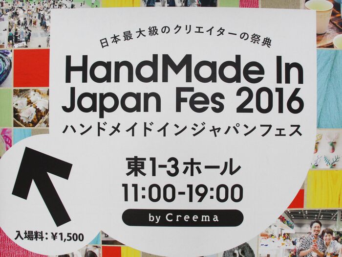 【潜入レポ】HMJ（ハンドメイドインジャパンフェス）2016に行ってきた！