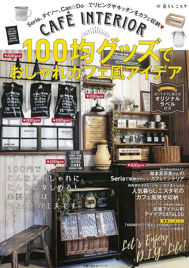 暮らしニスタのムックが新発売！おしゃれな100均収納アイデアが満載です！！