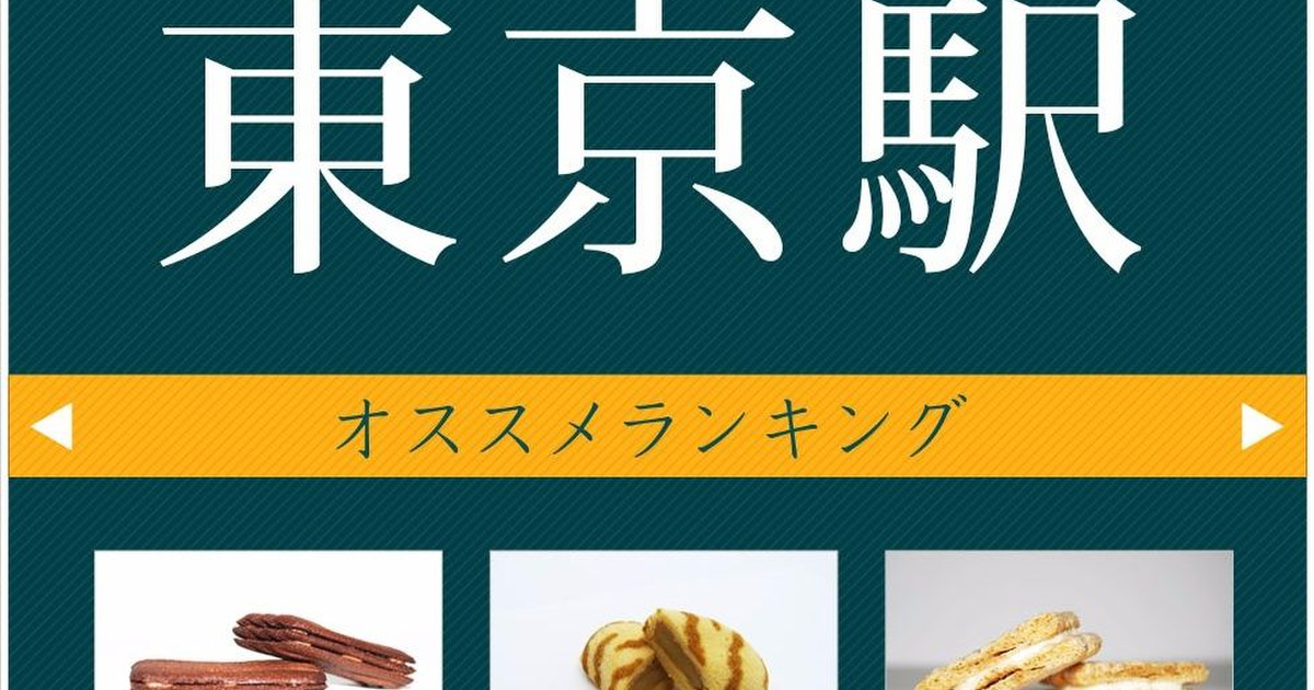 東京駅おススメ定番お土産ランキング 暮らしニスタ