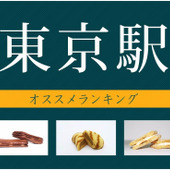 東京駅おススメ定番お土産ランキング