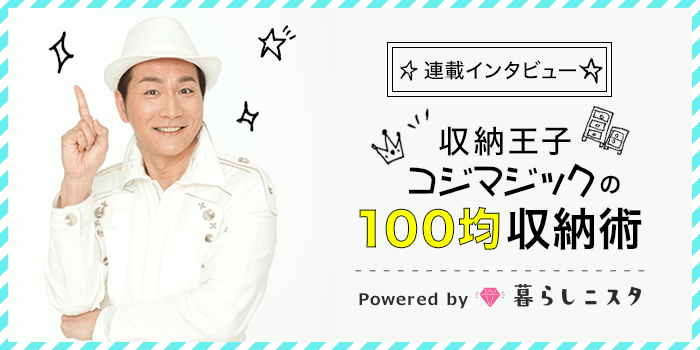 連載:収納王子コジマジックの100均収納術