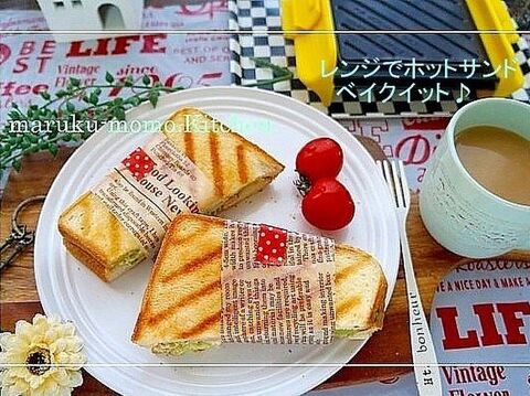 レンジでホットサンドが焼ける ベイクイット レポ 暮らしニスタ レンジでホットサンドが焼ける ベイクイット レポ 暮らしニスタ