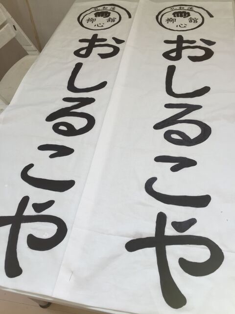 お祭り のぼり旗 を手作り アクリル絵の具を使えば雨にも負けない 暮らしニスタ