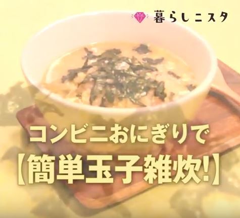 材料2つ コンビニおにぎりで作る 簡単玉子雑炊 暮らしニスタ