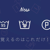 まずはこれだけ覚えれば大丈夫!新・洗濯表示の覚え方