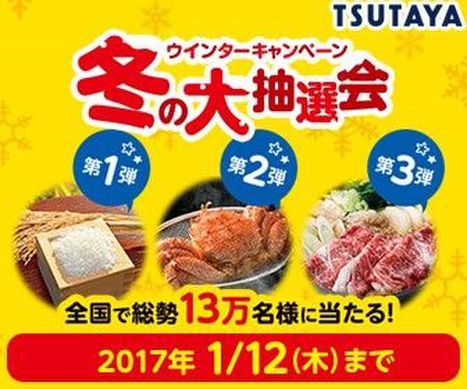 「冬の大抽選会」で松阪牛やカニがもらえる!今すぐTSUTAYAへGO!