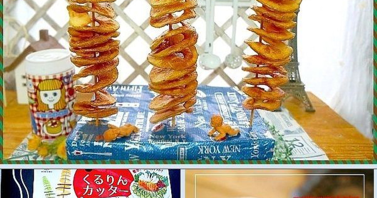 超おすすめ！『100均調理道具』でトルネードポテト｜料理のレシピや