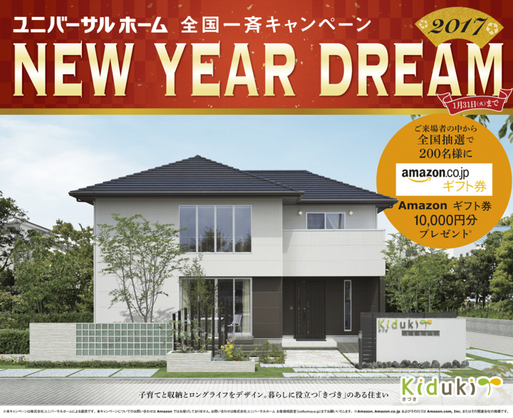 ユニバーサルホームのお得なキャンペーンに注目!豪華な特典が盛りだくさんです♪