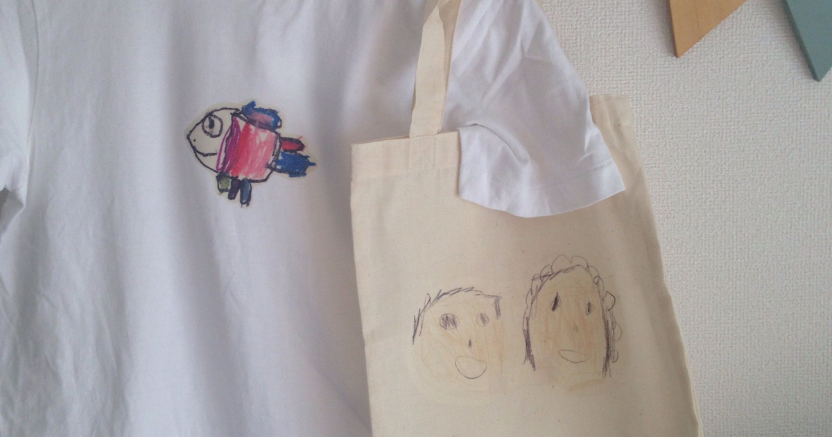子供の絵活用 簡単 お手軽 アイロンプリント 暮らしニスタ