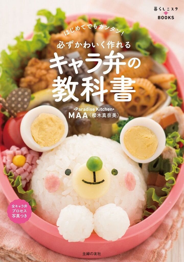 MAAさんのキャラ弁本が完成!「暮らしニスタBOOKS」より発売に!!