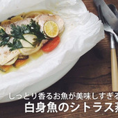 しっとり香るお魚が美味しすぎる一品 白身魚のシトラス蒸し