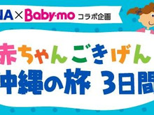 赤ちゃんと一緒に楽しめる沖縄旅行❤ツアー参加者募集中！