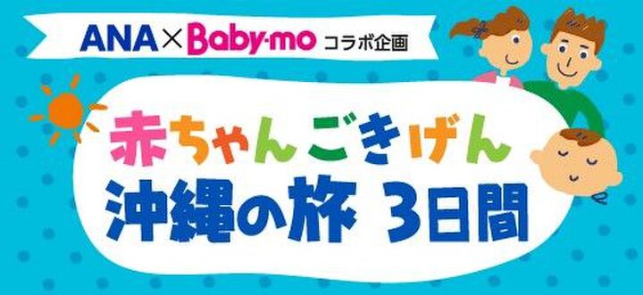 赤ちゃんと一緒に楽しめる沖縄旅行❤ツアー参加者募集中!