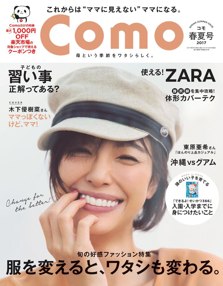 『Como』春夏号に注目!楽天市場で使えるクーポンの特典も♪