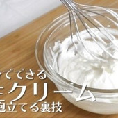 【裏技】1分でできる！生クリームを素早く泡立てる方法