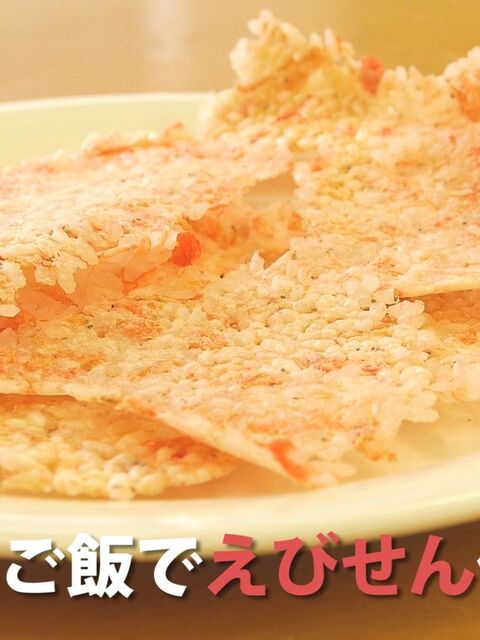 レシピ 余ったご飯で美味しいえびせんを作る方法 暮らしニスタ レシピ 余ったご飯で美味しいえびせんを作る方法 暮らしニスタ