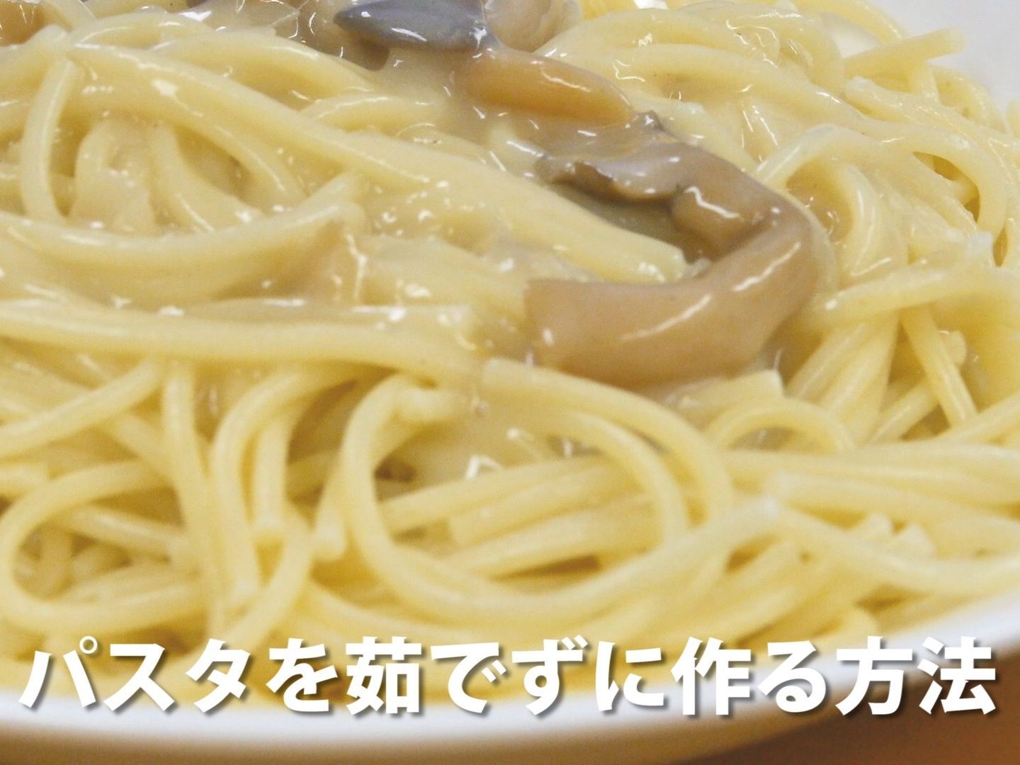 【裏技】パスタを茹でずに作る方法