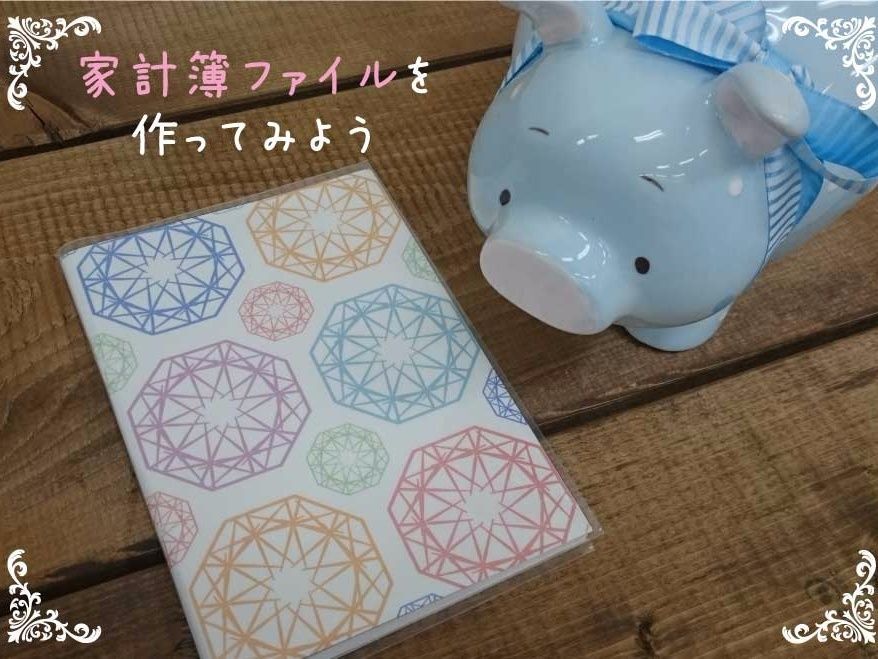 【100円でできる！】かんたん家計簿ファイルのつくり方☆