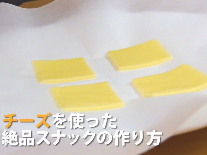 【レシピ】おつまみに！スライスチーズを使った絶品スナックの作り方