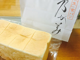 乃が美『高級”生”食パン』噂通りのおいしさ♡