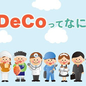 個人型確定拠出年金「iDeCo」ってなに？ メリット・デメリットは？