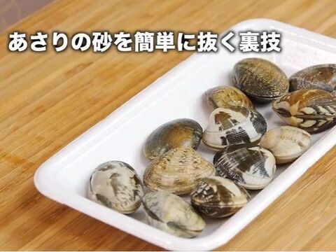 裏技 あさりの砂を簡単に抜く裏技 暮らしニスタ 裏技 あさりの砂を簡単に抜く裏技 暮らしニスタ