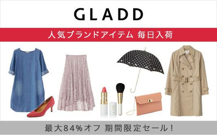 おしゃれをするならGLADD!大好きブランドもスペシャルプライスで♪