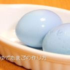 【裏技】青いゆで卵の作り方-How to make a blue boiled egg-