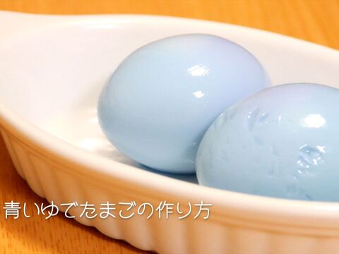 裏技 青いゆで卵の作り方 How To Make A Blue Boiled Egg 暮らしニスタ 裏技 青いゆで卵の作り方 How To Make A Blue Boiled Egg 暮らしニスタ