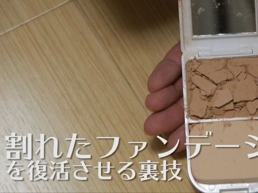 裏技 割れたファンデーションを復活させる方法 暮らしニスタ 裏技 割れたファンデーションを復活させる方法 暮らしニスタ
