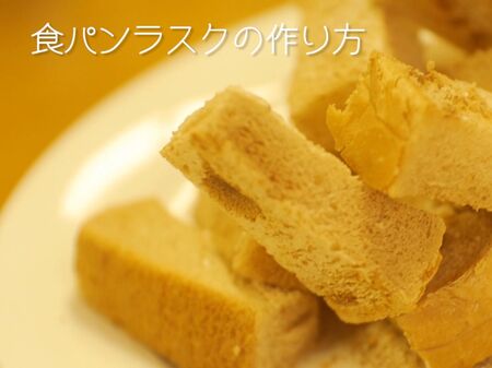 【裏技レシピ】簡単！レンチンで食パンラスクを作る方法