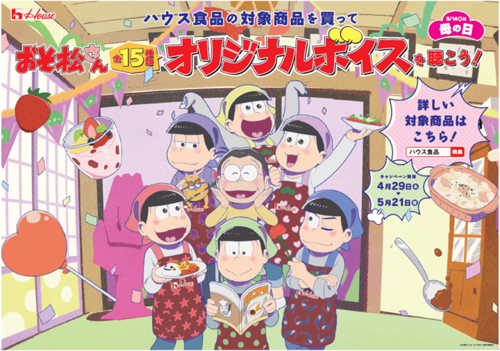 「おそ松さん」のオリジナルボイスが聴ける!ハウス食品母の日コラボキャンペーン♪