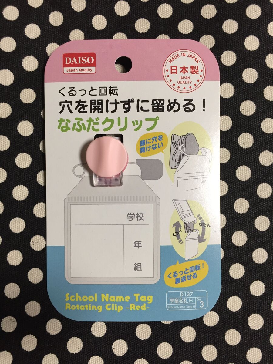 穴を開けずに留める 名札クリップ 暮らしニスタ