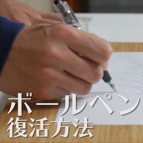 裏技 インクが出にくいボールペンの復活方法 暮らしニスタ 裏技 インクが出にくいボールペンの復活方法 暮らしニスタ