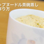 【裏技】これはお得♪カップヌードルの残ったスープで茶碗蒸し