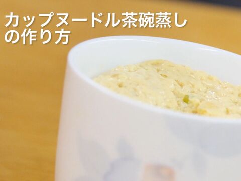 裏技 これはお得 カップヌードルの残ったスープで茶碗蒸し 暮らしニスタ 裏技 これはお得 カップヌードルの残ったスープで茶碗蒸し 暮らしニスタ