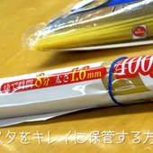 【裏技】横切りがおすすめ♪パスタをキレイに保管する方法