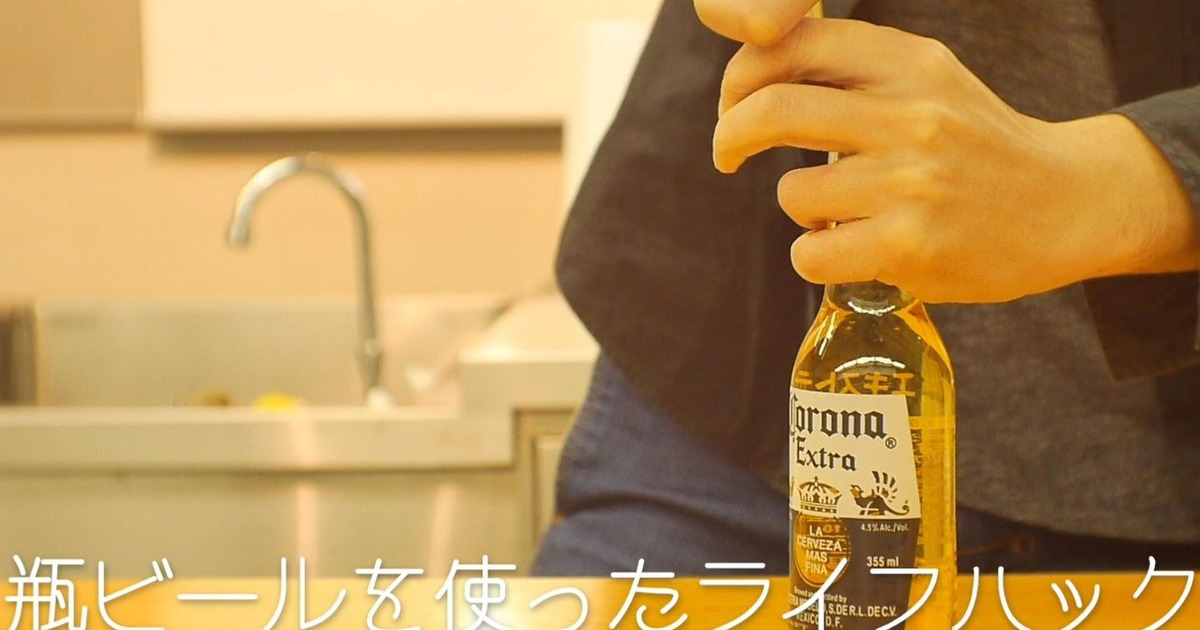 裏技 知っておくと便利 瓶ビールを使ったライフハック 暮らしニスタ